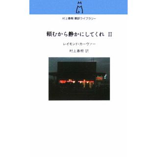 頼むから静かにしてくれ(２) 村上春樹翻訳ライブラリー／レイモンド・カーヴァー(著者),村上春樹(訳者)(文学/小説)