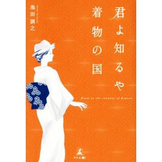 君よ知るや着物の国／池田訓之(著者)(ファッション/美容)