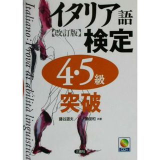 イタリア語検定４・５級突破／藤谷道夫(著者),一ノ瀬俊和(著者)(語学/参考書)