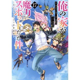 俺の家が魔力スポットだった件　～住んでいるだけで世界最強～(１７) ヤングジャンプＣ／ｃｈｉｐｐｉ(著者),あまうい白一(原作),鍋島テツヒロ(キャラクター原案),おおみね(青年漫画)