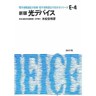 光デバイス 電子情報通信学会大学シリーズＥ‐４／電子情報通信学会【編】，末松安晴【著】(科学/技術)