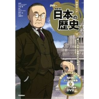 学研まんがＮＥＷ日本の歴史(１２) 新しい日本と国際化する社会　昭和時代後期・平成時代／大石学(監修),鈴木一史(監修),山陸洋子(漫画)(絵本/児童書)