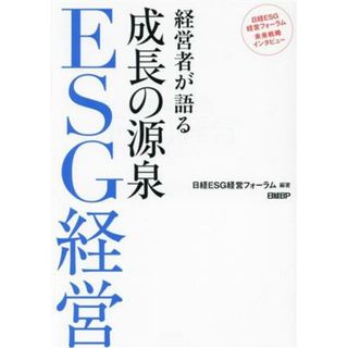 経営者が語る　成長の源泉　ＥＳＧ経営 日経ＥＳＧ経営フォーラム未来戦略インタビュー／日経ＥＳＧ経営フォーラム(編著)(ビジネス/経済)