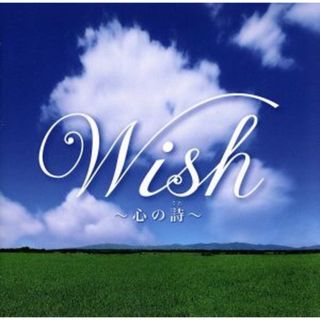 Ｗｉｓｈ～心の詩～(ヒーリング/ニューエイジ)