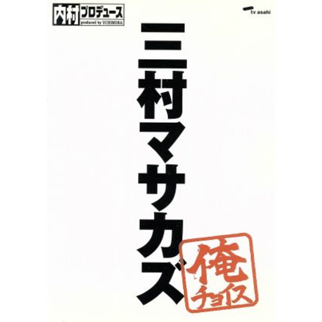 内村プロデュース～俺チョイス　三村マサカズ～俺チョイス エンタメ/ホビーのDVD/ブルーレイ(お笑い/バラエティ)の商品写真