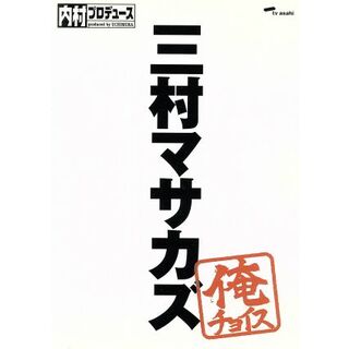 内村プロデュース～俺チョイス　三村マサカズ～俺チョイス(お笑い/バラエティ)