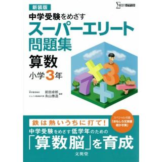 スーパーエリート問題集　算数　小学３年　新装版／前田卓郎(著者)