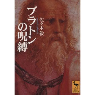 プラトンの呪縛 二十世紀の哲学と政治 講談社学術文庫／佐々木毅(著者)(人文/社会)