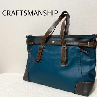 美品✨CRAFTSMANSHIPセミショルダーバッグトートターコイズブラウン茶(ショルダーバッグ)