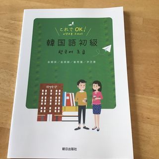 これでＯＫ！韓国語初級(語学/参考書)