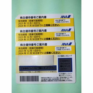 ANA 株主優待券 3枚（有効期間2024年11月30日まで）GWも使用可能(その他)