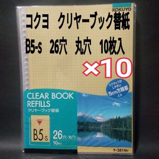 コクヨ(コクヨ)のコクヨ　クリヤーブック　替紙　リフィル　B5-s　26穴　丸穴　10枚入　×10(ファイル/バインダー)