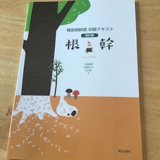 韓国朝鮮語初級テキスト根と幹(語学/参考書)