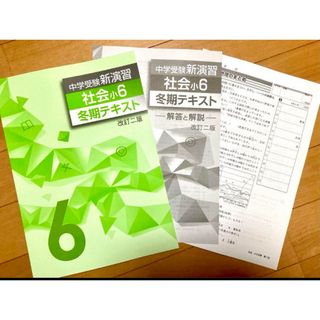 学習塾用教材 EN中学受験新演習小6冬期テキスト 社会【未使用】【美品】(語学/参考書)