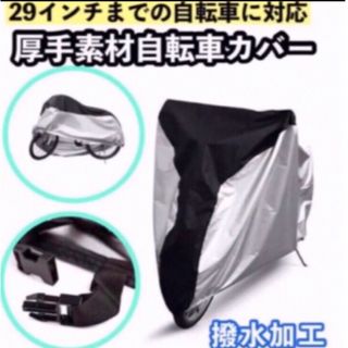 29インチ対応　自転車カバー(バッグ)