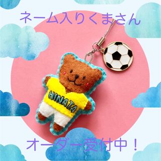 ⚽️くまさん サッカー ユニフォーム フェルト ストラップ ネーム入り❗️