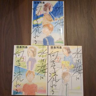 コウダンシャ(講談社)の水は海に向かって流れる1〜3巻(少年漫画)