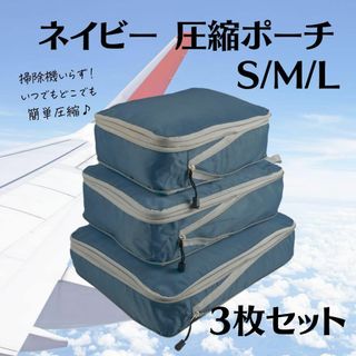 圧縮トラベルポーチ 圧縮収納バック  旅行 収納 チャック 簡単 ネイビー防災(旅行用品)