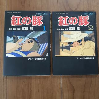 ジブリ(ジブリ)の紅の豚　アニメージュ　コミック　スペシャル　1、2巻　初版　宮崎駿　ジブリ(その他)