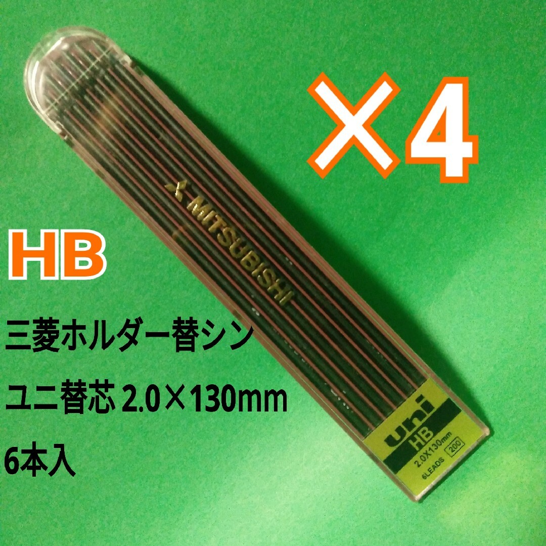 三菱鉛筆(ミツビシエンピツ)の三菱　ホルダー　替シン　ユニ替芯　替え芯　HB 2.0×130mm 6本入　×4 インテリア/住まい/日用品の文房具(ペン/マーカー)の商品写真