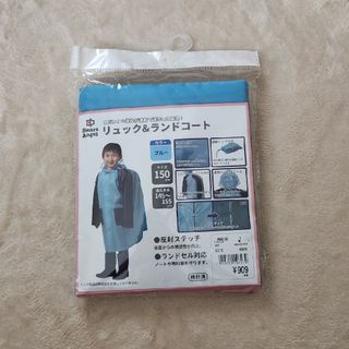 ニシマツヤ(西松屋)のリュック&ランドコート150　水色(レインコート)