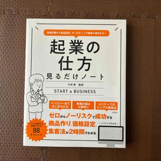 起業の仕方見るだけノート(ビジネス/経済)