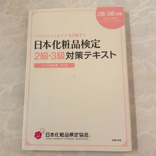 化粧品検定・2級3級💄(資格/検定)