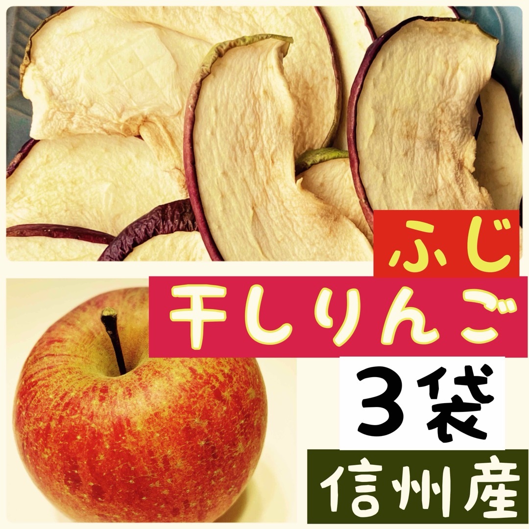 【3袋】りんごチップス　乾燥りんご　干しりんご　ふじ　サンフジ　おやつ 食品/飲料/酒の食品(フルーツ)の商品写真