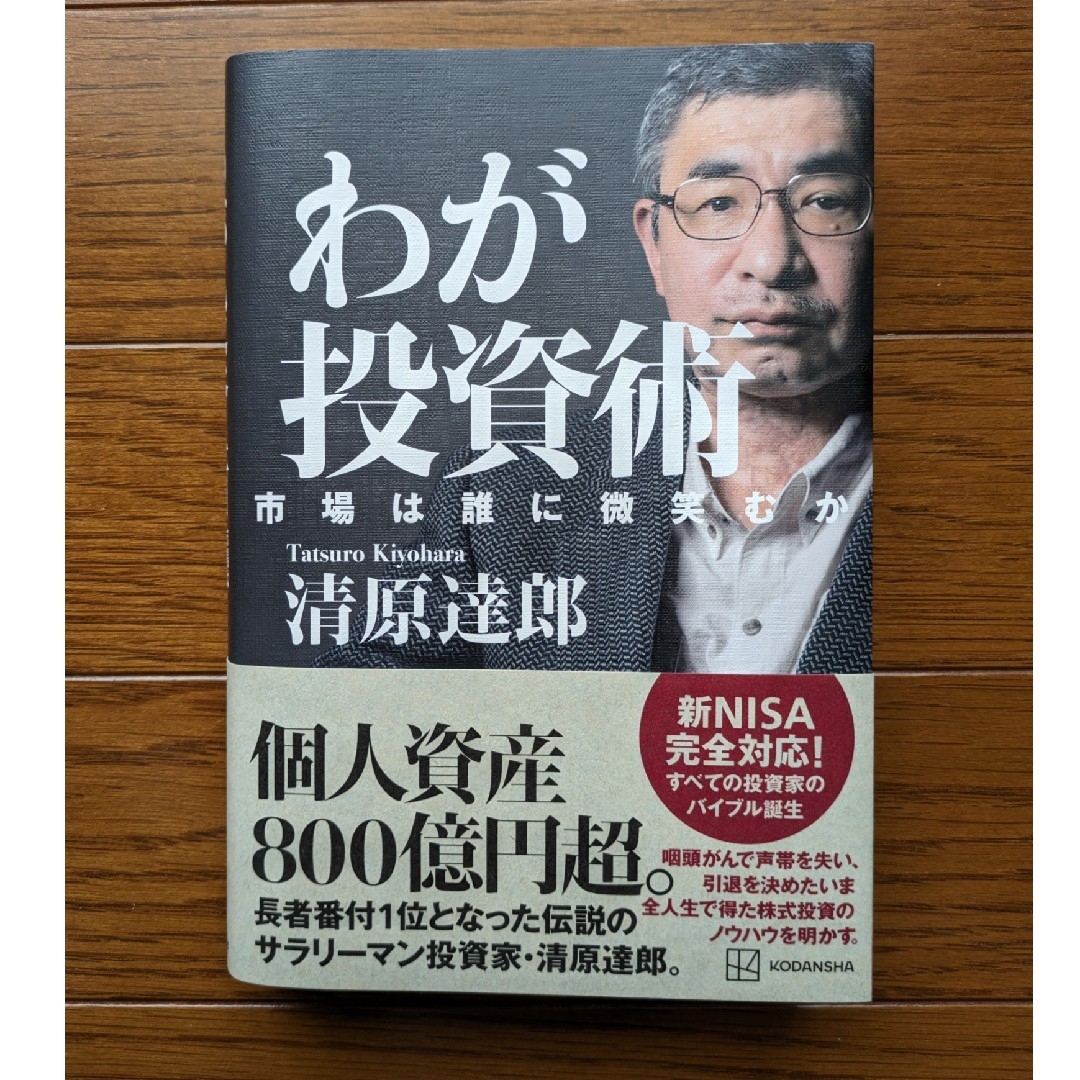 講談社(コウダンシャ)のわが投資術 エンタメ/ホビーの本(ビジネス/経済)の商品写真