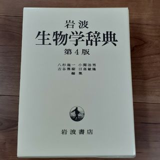 イワナミショテン(岩波書店)の岩波　生物学辞典　第４版　岩波書店(科学/技術)