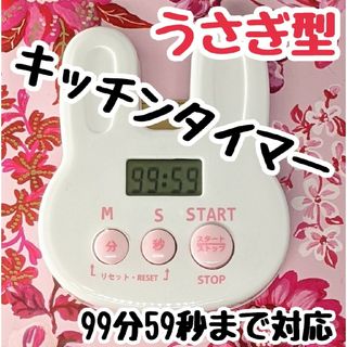 ●2個入り●白　うさちゃん　マグネット付き　キッチンタイマー　白色(収納/キッチン雑貨)