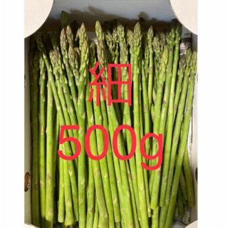 アスパラ　細500g(野菜)