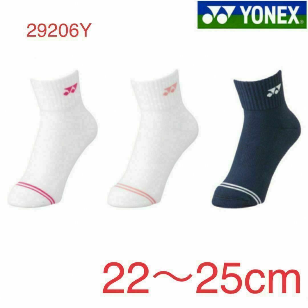 YONEX(ヨネックス)の29206Y ヨネックス YONEX アンクルソックス ３足組 スポーツ/アウトドアのスポーツ/アウトドア その他(バドミントン)の商品写真