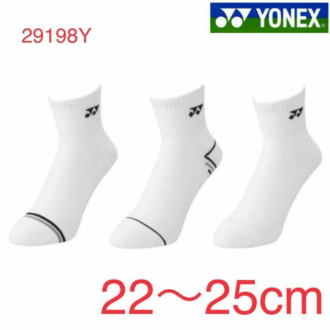 YONEX(ヨネックス)の29198Y ヨネックス YONEX アンクルソックス ３足組 スポーツ/アウトドアのスポーツ/アウトドア その他(バドミントン)の商品写真