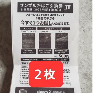 ローソン サンプルたばこ 引換券 プルームエックス メンソール ２枚(タバコグッズ)