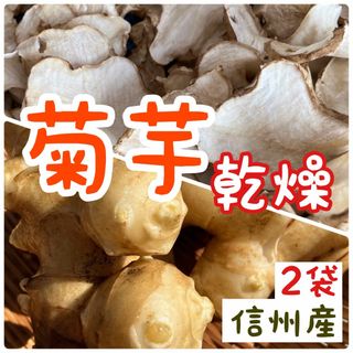 乾燥キクイモ　菊芋　乾燥野菜　きくいも　2袋セット　ダイエット　インスリン　糖尿(野菜)