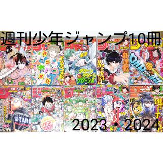 シュウエイシャ(集英社)の「週刊少年ジャンプ2023・2024」10冊まとめ売り(No.50～9)集英社(少年漫画)