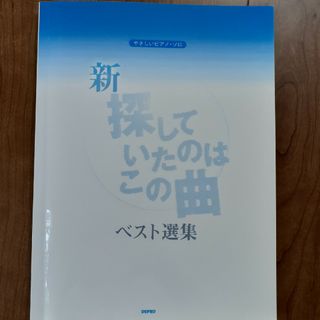 新・探していたのはこの曲ベスト選集　ピアノ　楽譜(楽譜)