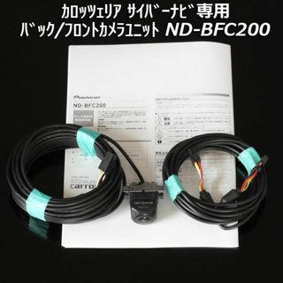 カロッツェリア(カロッツェリア)の純正 ND-BFC200 サイバーナビ専用 高性能バック/フロントカメラユニット(カーナビ/カーテレビ)