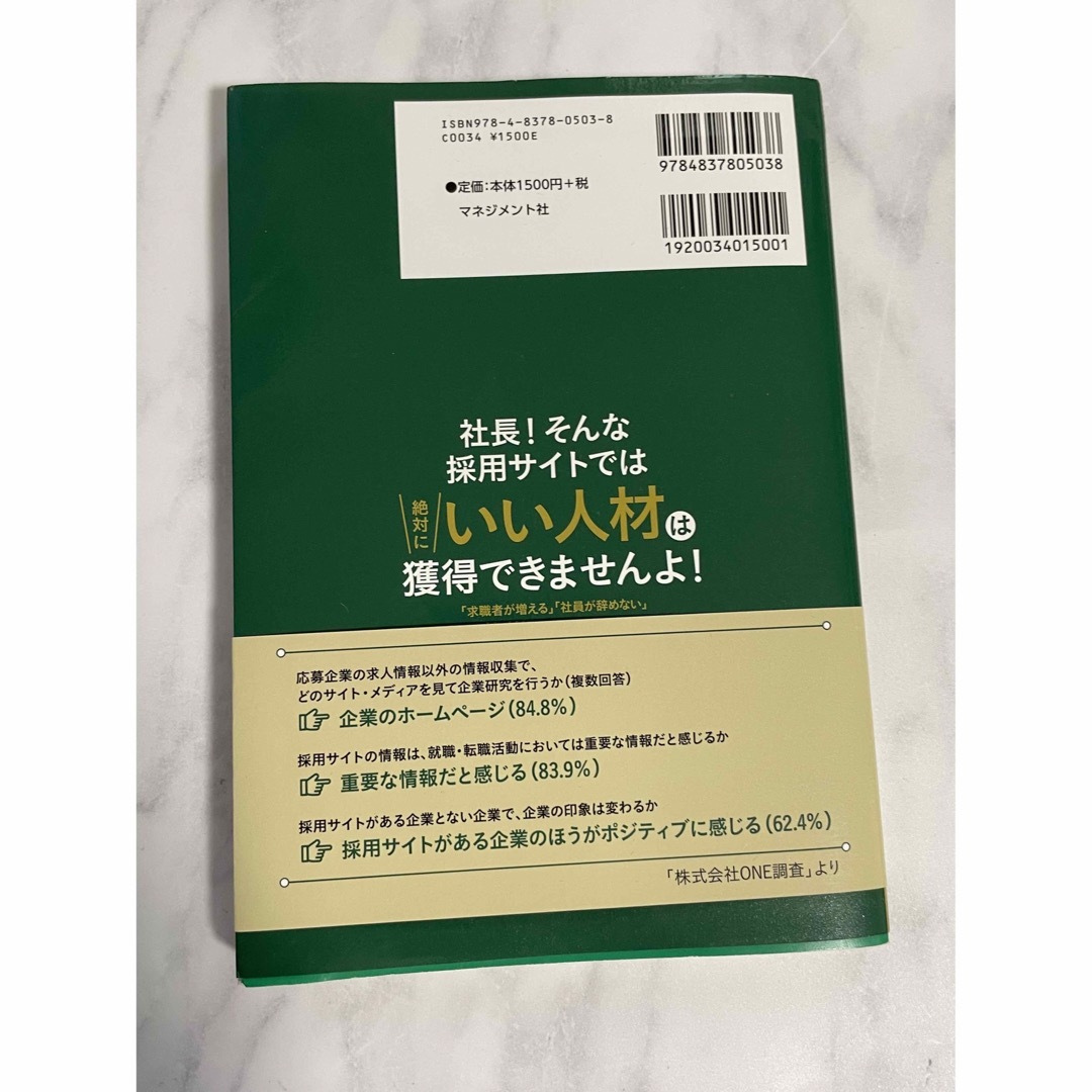 社長！そんな採用サイトでは絶対にいい人材は獲得できませんよ！　採用　本　ビジネス エンタメ/ホビーの本(ビジネス/経済)の商品写真