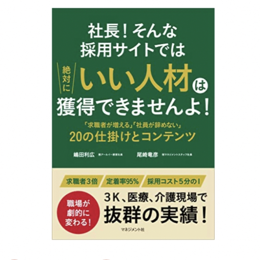 社長！そんな採用サイトでは絶対にいい人材は獲得できませんよ！　採用　本　ビジネス エンタメ/ホビーの本(ビジネス/経済)の商品写真