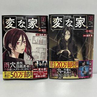 イチジンシャ(一迅社)の変な家2〜3(青年漫画)