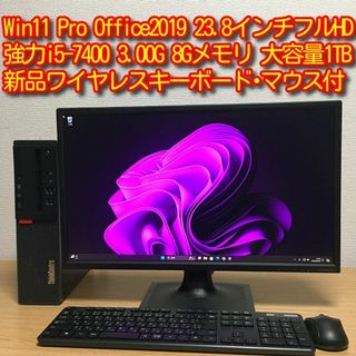 レノボ(Lenovo)のフルセット Win11 Office 強力i5 8Gメモリ 1TB 23.8'(デスクトップ型PC)