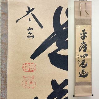 掛軸 大徳寺派黄梅院 小林太玄『一行書』茶掛け 紙本 共箱付 掛け軸 A146(書)