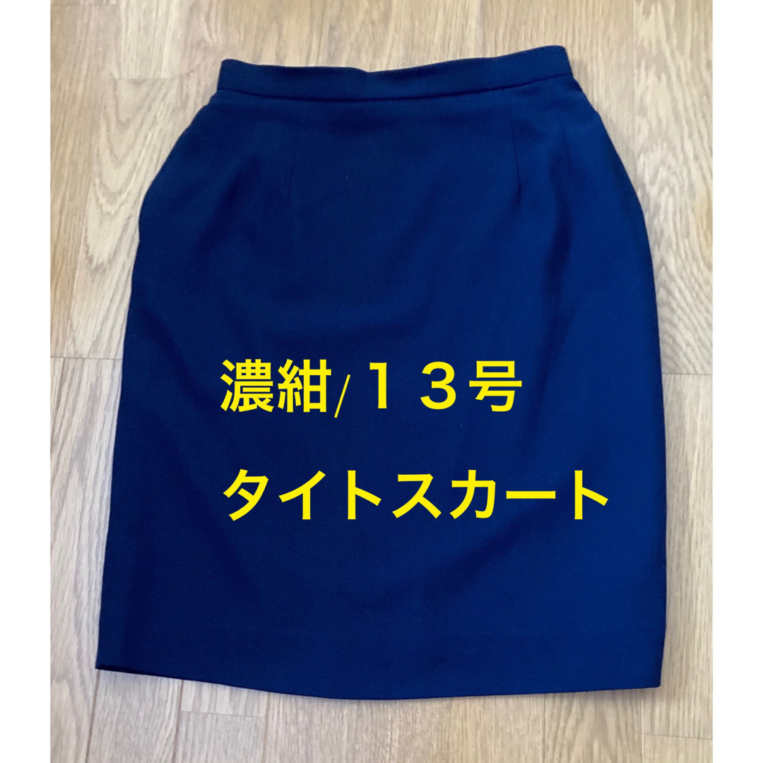 ①の出品ベスト→濃紺/スカート/事務服/サイズ13号 レディースのスカート(ひざ丈スカート)の商品写真