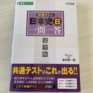 共通テスト　日本史Ｂ　一問一答　完全版