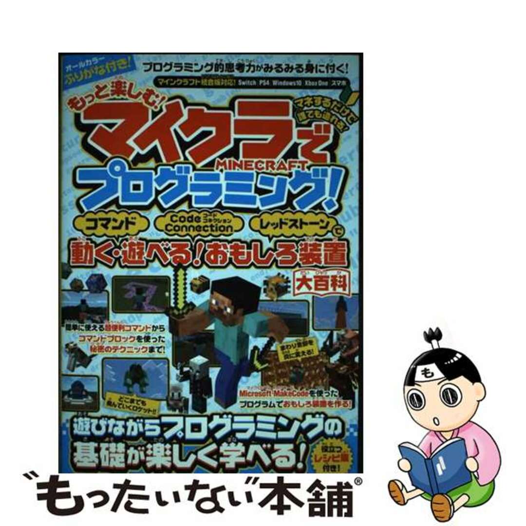 【中古】 もっと楽しむ！マイクラでプログラミング！コマンド・コードコネクション・レッドスト/スタンダーズ/スタンダーズ エンタメ/ホビーの本(アート/エンタメ)の商品写真