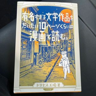 有名すぎる文学作品をだいたい10ページくらいの漫画で読む。(文学/小説)