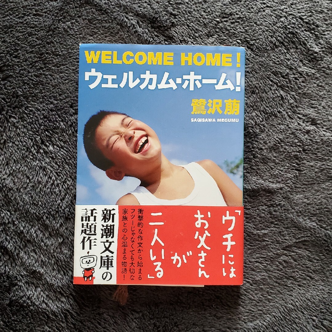 ウェルカム・ホーム！ エンタメ/ホビーの本(文学/小説)の商品写真