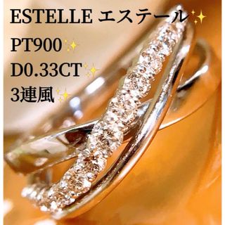 ESTELLE（As-me ESTELLE） - 3連風❣️エステール❗️D0.33CT✨プラチナダイヤリング　プラチナリング